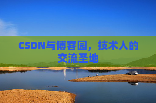 CSDN与博客园，技术人的交流圣地